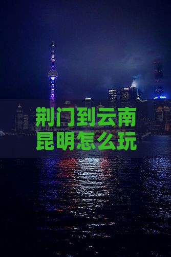 荆门到云南昆明大型旅游团