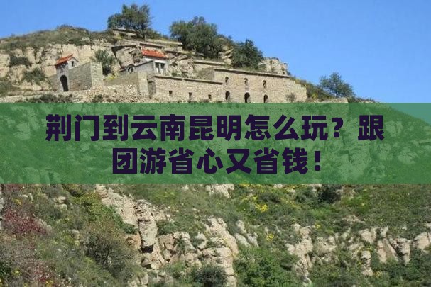 荆门到云南昆明大型旅游团