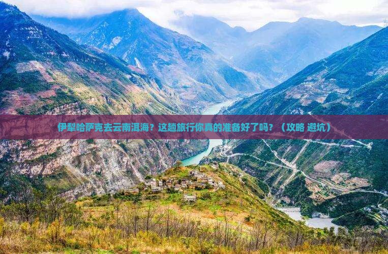 伊犁哈萨克去云南洱海大型旅游团