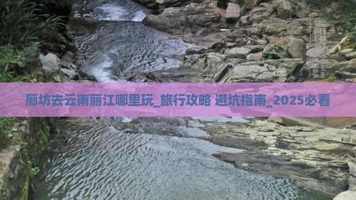 廊坊去云南丽江哪里玩