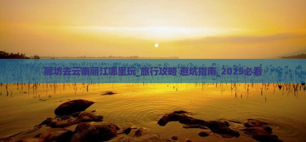廊坊去云南丽江哪里玩