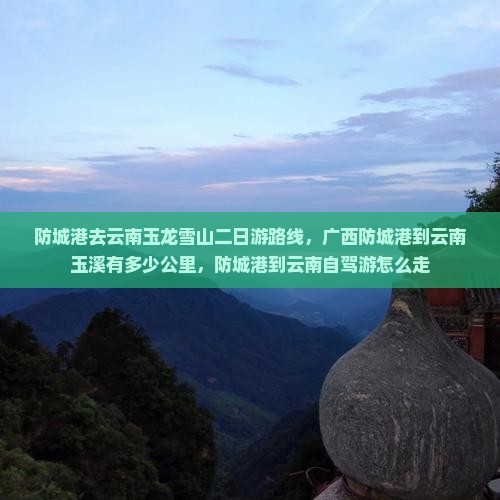 防城港去云南玉龙雪山二日游