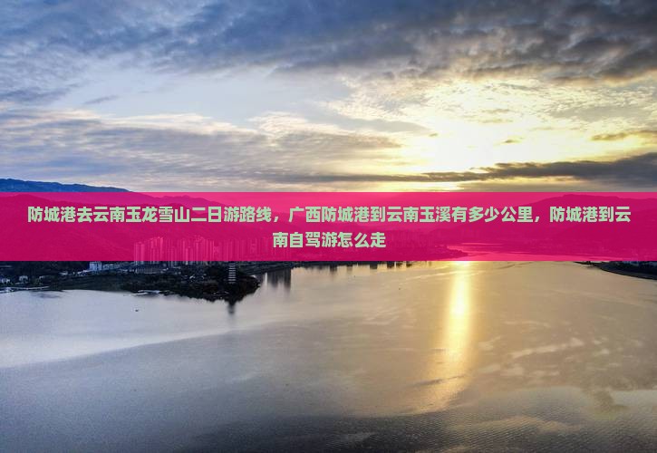 防城港去云南玉龙雪山二日游
