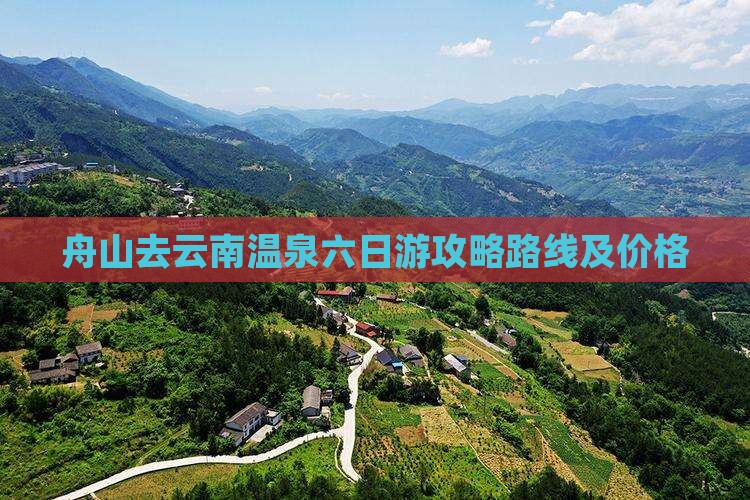 舟山去云南温泉六日游