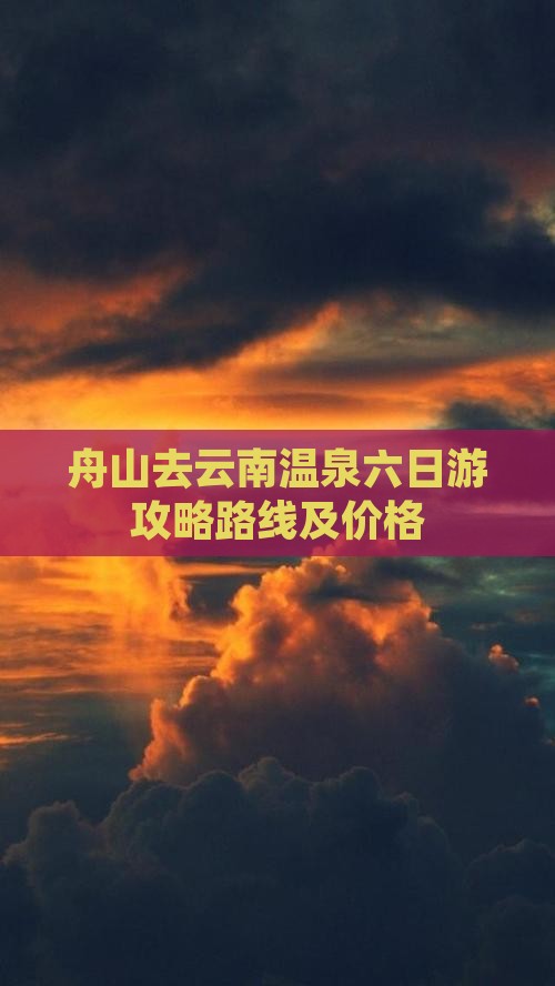 舟山去云南温泉六日游