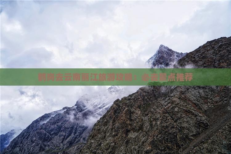 鹤岗去云南丽江必去地