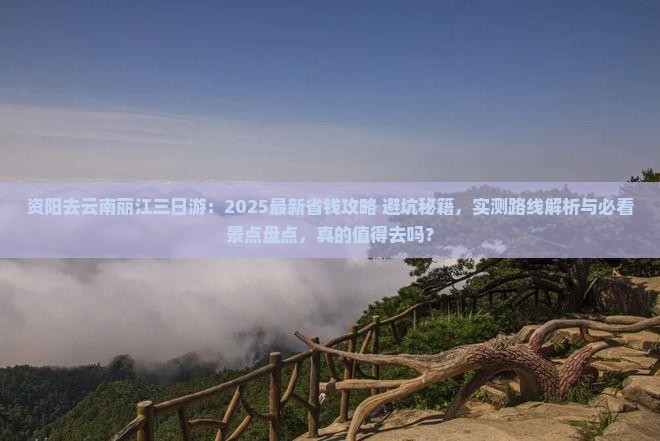 资阳去云南丽江三日游 资阳去云南丽江三日游