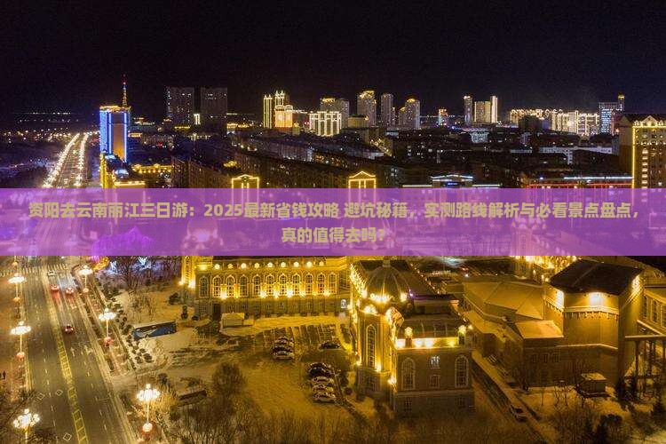 资阳去云南丽江三日游 资阳去云南丽江三日游
