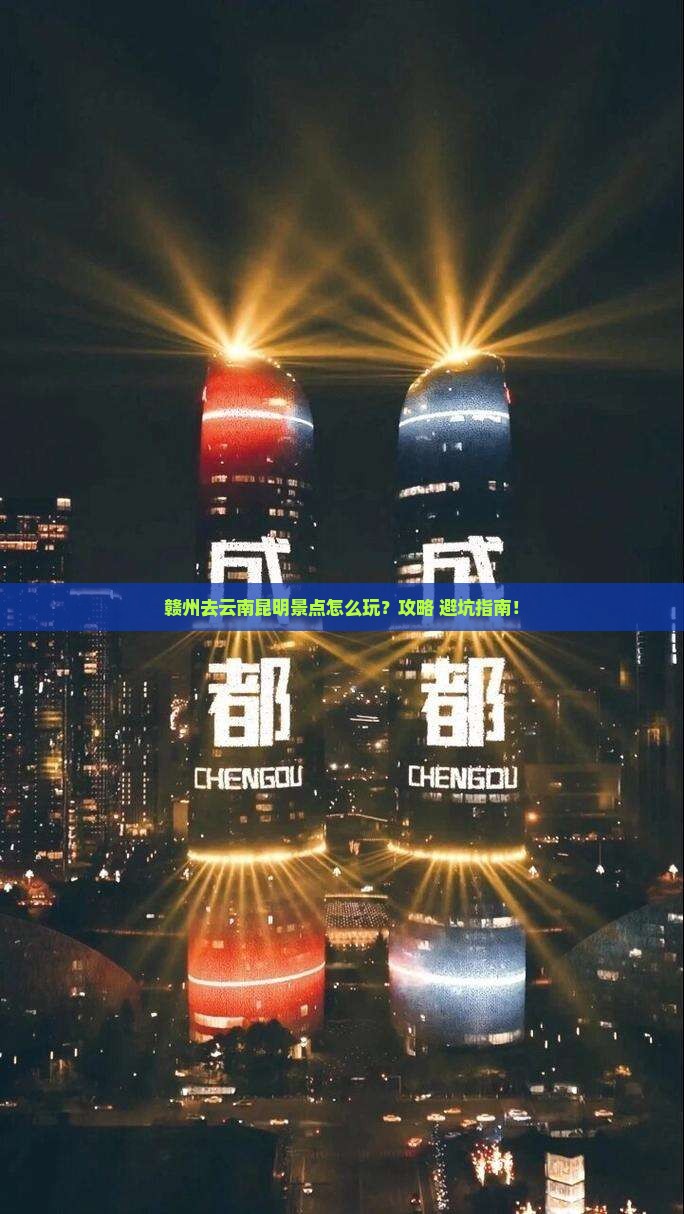 赣州去云南昆明景点