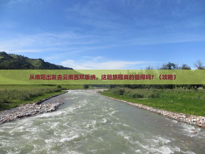 南阳去云南西双版纳景点