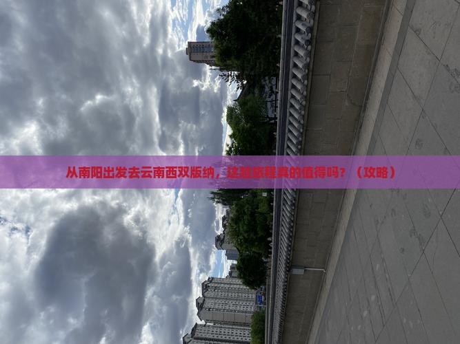 南阳去云南西双版纳景点