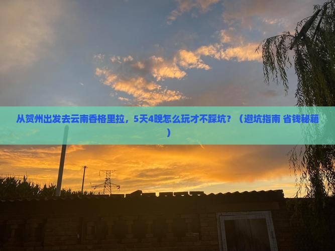 贺州去云南香格里拉大型旅游团