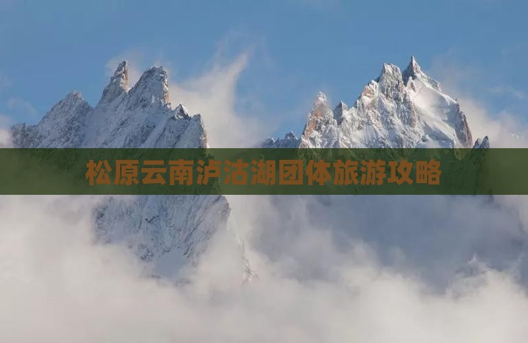 松原去云南泸沽湖团体旅游