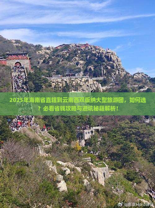 海南省直辖到云南西双版纳大型旅游团