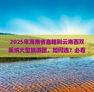 海南省直辖到云南西双版纳大型旅游团