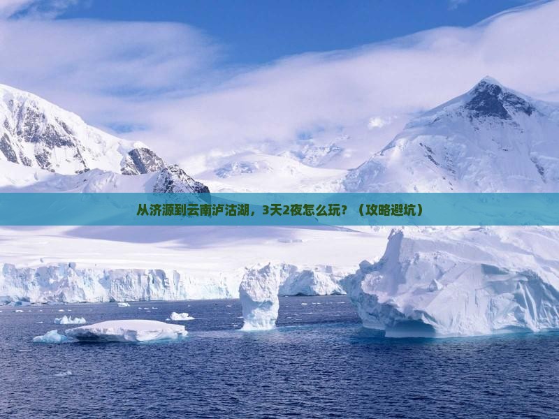 济源去云南泸沽湖自由行