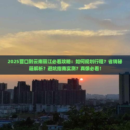 营口到云南丽江攻略