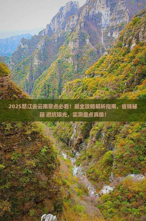 怒江去云南景点