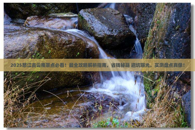 怒江去云南景点