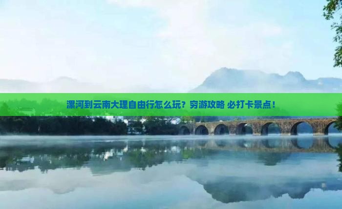 漯河到云南大理自由行