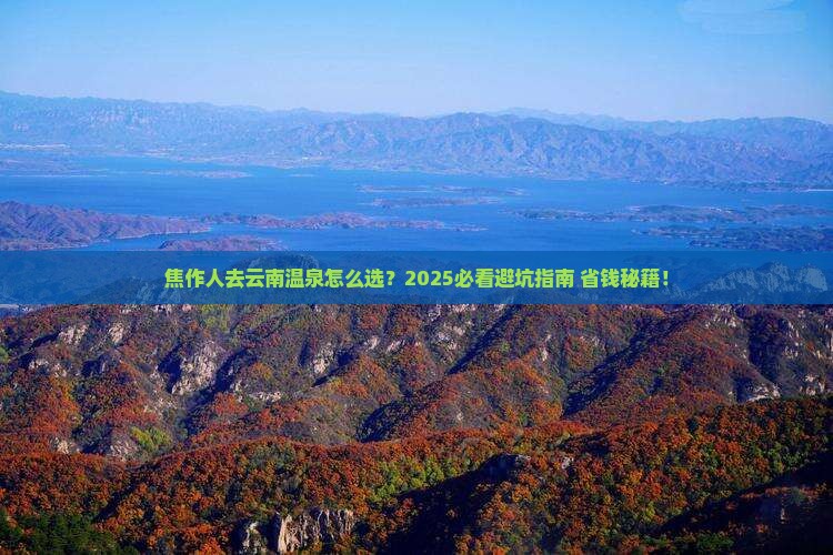 焦作去云南温泉旅行社