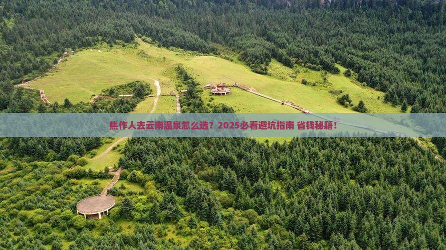 焦作去云南温泉旅行社