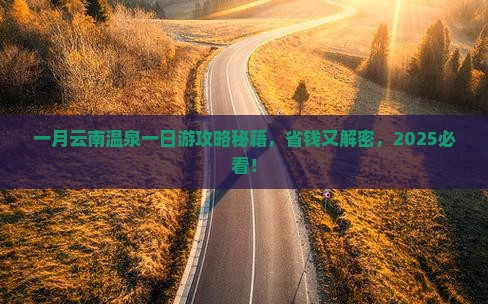 一月去云南温泉一日