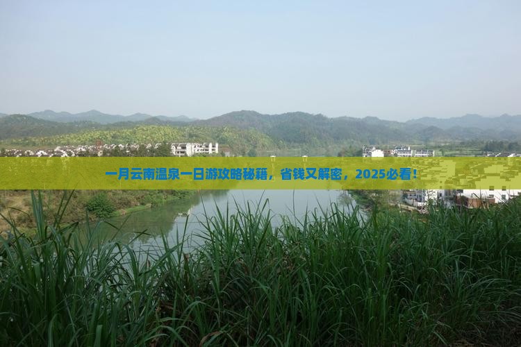 一月去云南温泉一日