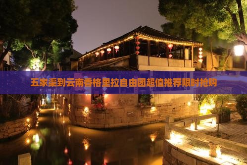 五家渠到云南香格里拉自由团