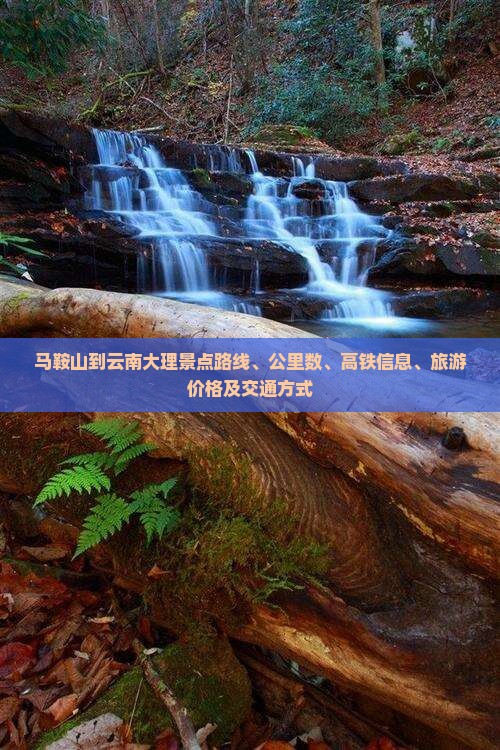马鞍山到云南大理景点