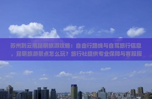 苏州到云南昆明攻略
