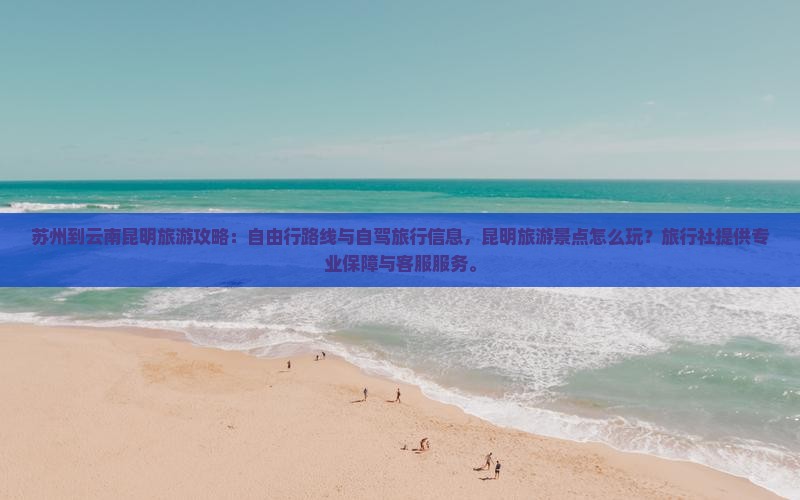 苏州到云南昆明攻略