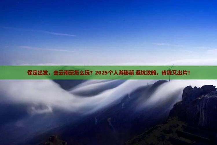 保定到云南个人游
