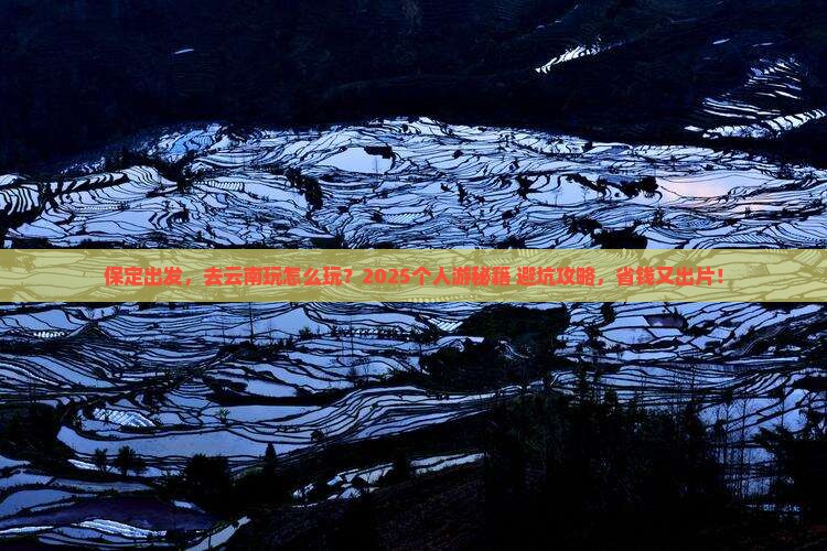 保定到云南个人游