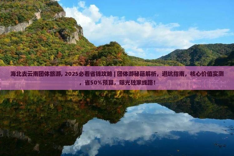 海北去云南团体旅游