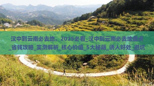 汉中到云南必去地