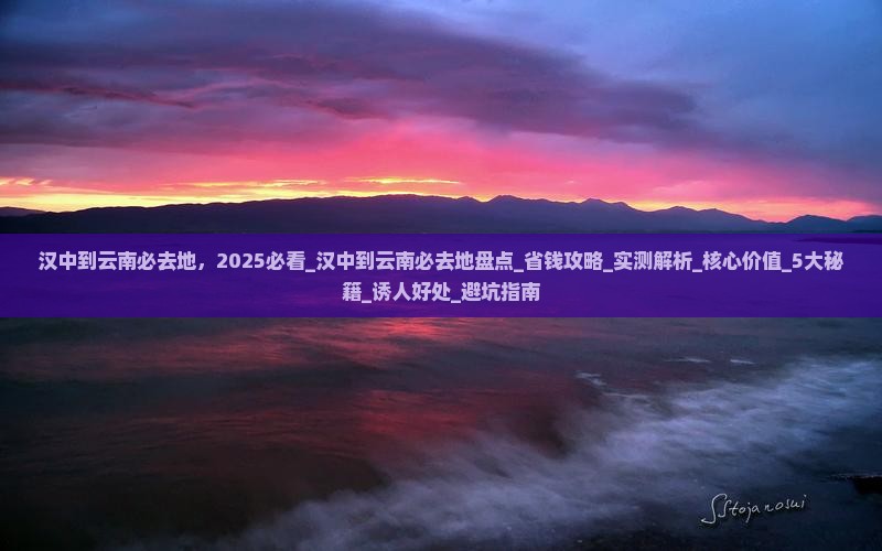 汉中到云南必去地