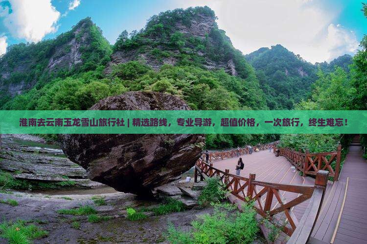 淮南去云南玉龙雪山旅行社