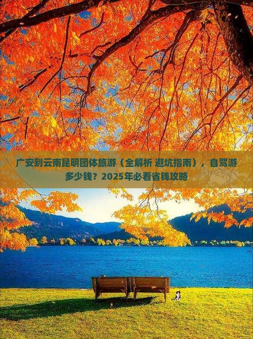 广安到云南昆明团体旅游