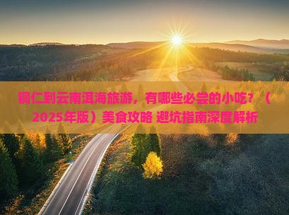 铜仁到云南洱海旅游小吃