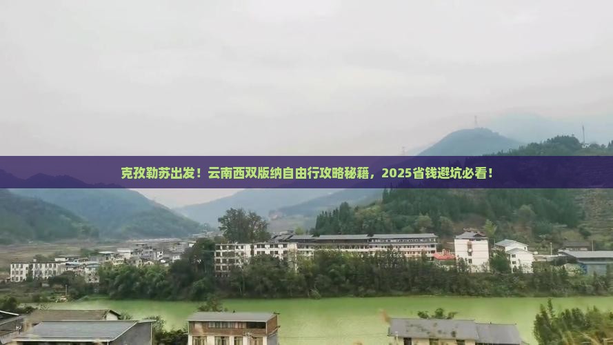 克孜勒苏去云南西双版纳自由团 克孜勒苏去云南西双版纳自由团