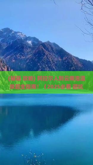 阿拉尔到云南温泉旅行社