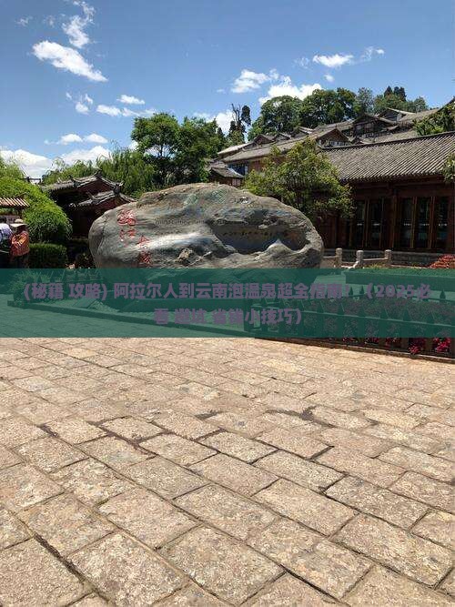 阿拉尔到云南温泉旅行社