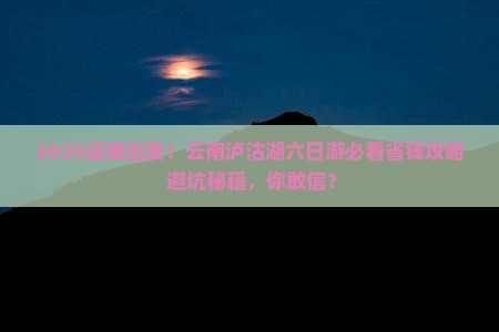 运城到云南泸沽湖六日游
