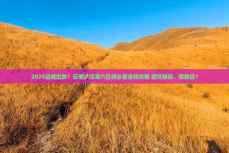 运城到云南泸沽湖六日游
