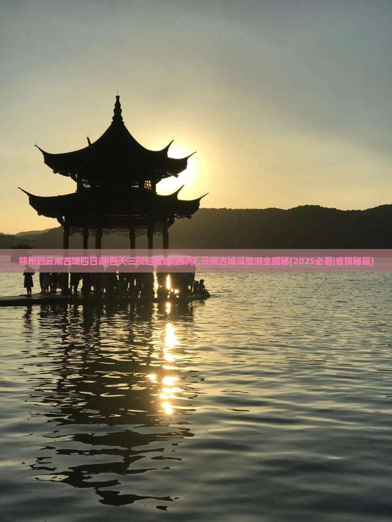 朔州到云南古城四日游