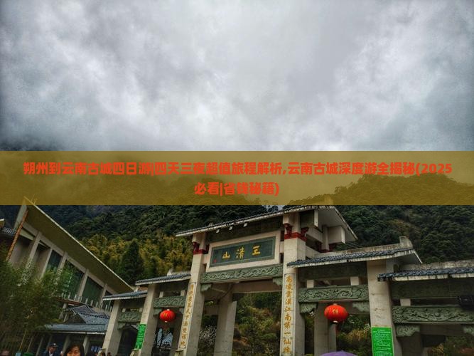 朔州到云南古城四日游