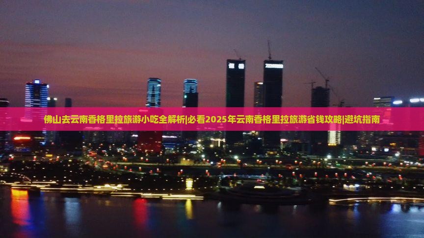 佛山去云南香格里拉旅游小吃