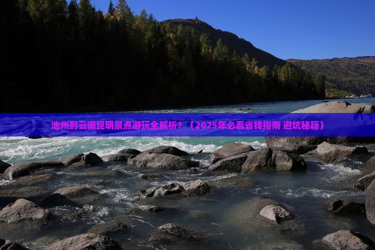 池州到云南昆明景点