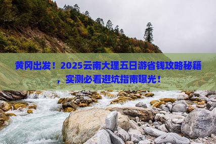 黄冈到云南大理五日游